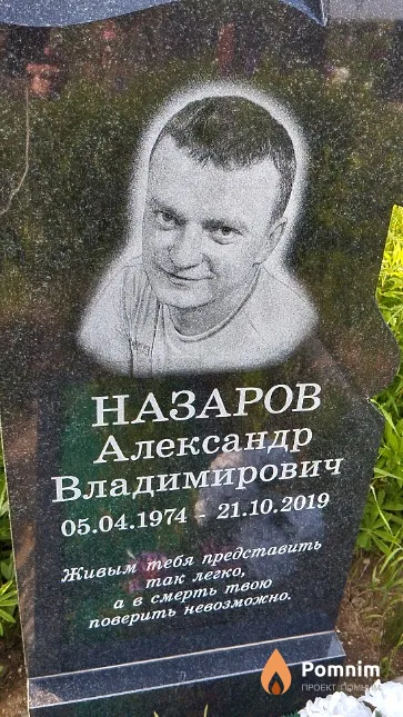 Назаров Александр Владимирович
