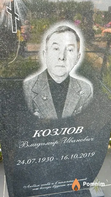 Козлов Владимир Иванович
