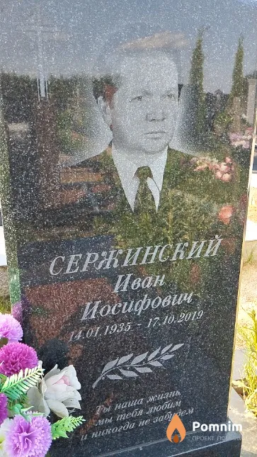 Сержинский Иван Иосифович