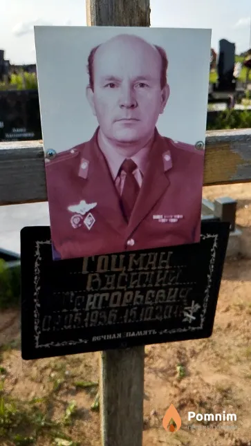 Гоцман Василий Григорьевич