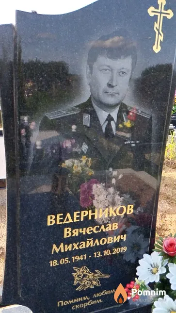 Ведерников Вячеслав Михайлович