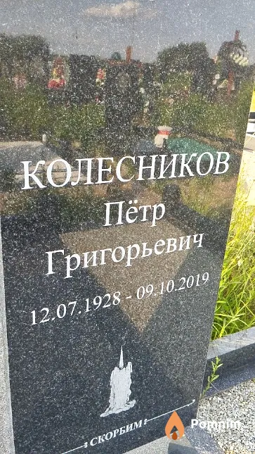 Колесников Пётр Григорьевич
