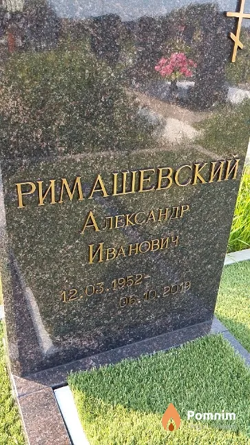 Римашевский Александр Иванович