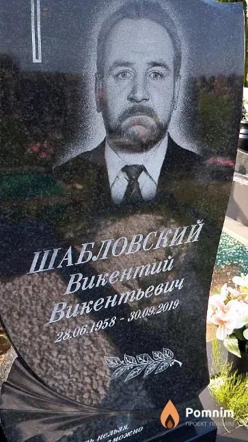 Шабловский Викентий Викентьевич