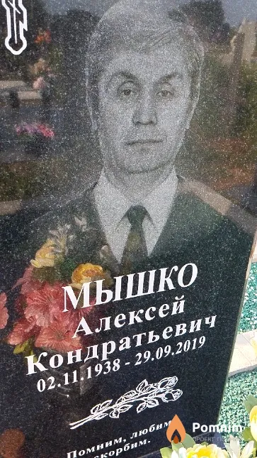 Мышко Алексей Кондратьевич