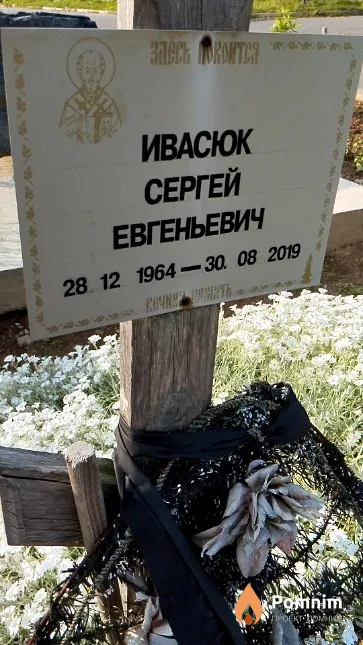 Ивасюк Сергей Евгеньевич
