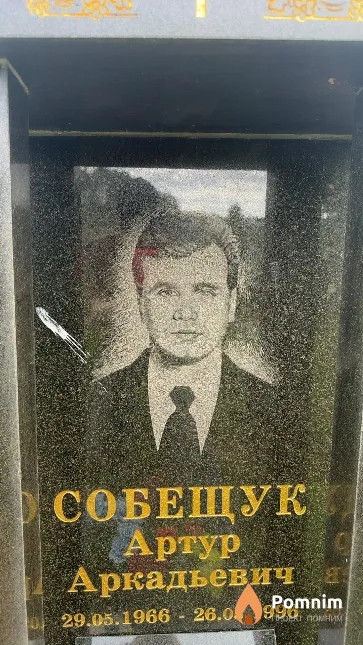 Собещук Артур Аркадьевич