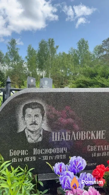 Шабловский Борис Иосифович