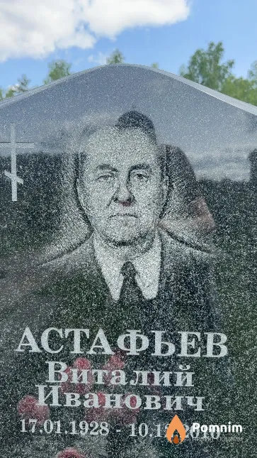 Астафьев Виталий Иванович