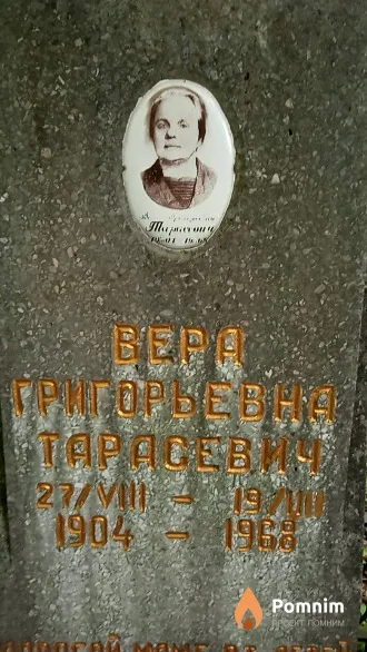 Тарасевич Вера Григорьевна