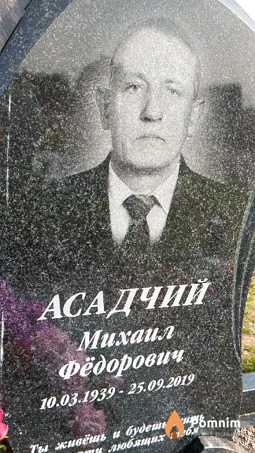 Асадчий Михаил Фёдорович