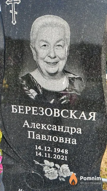 Березовская Александра Павловна