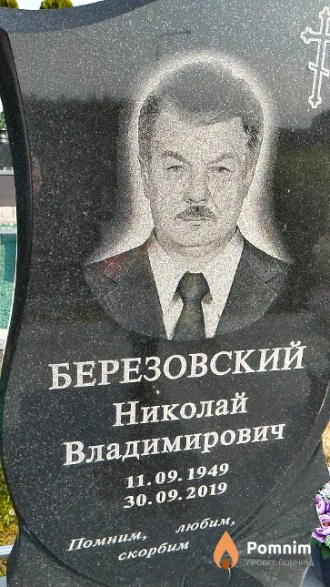 Березовский Николай Владимирович