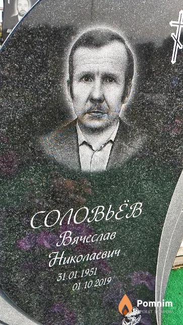 Соловьёв Вячеслав Николаевич