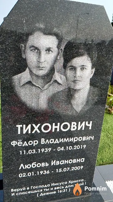 Тихонович Фёдор Владимирович