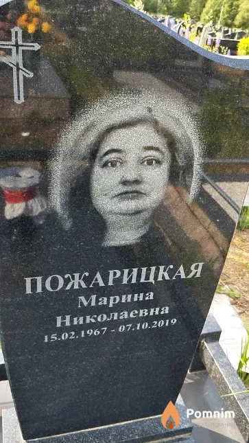 Пожарицкая Марина Николаевна