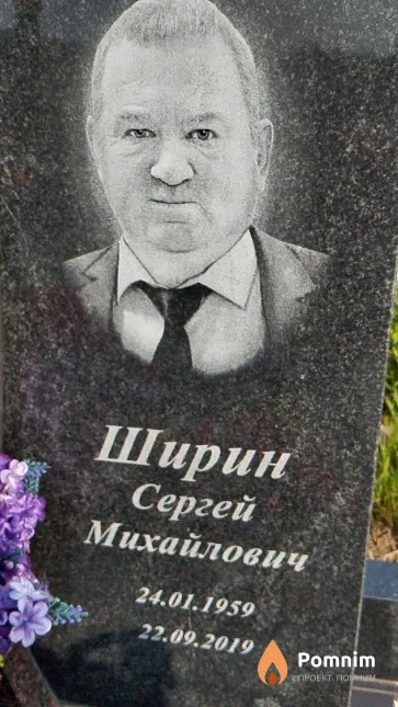 Ширин Сергей Михайлович