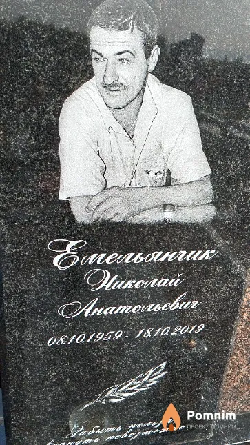 Емельянчик Николай Анатольевич