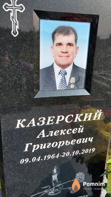 Казерский Алексей Григорьевич