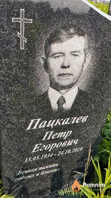 Пацкалев Петр Егорович