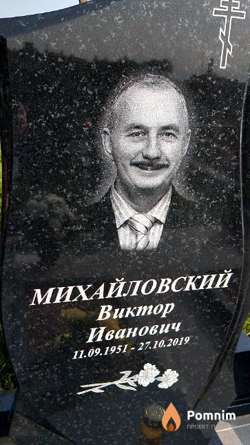 Михайловский Виктор Иванович