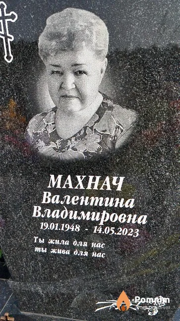 Махнач Валентина Владимировна