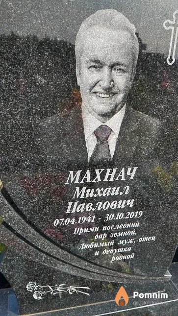 Махнач Михаил Павлович