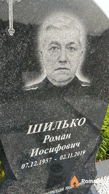 Шилько Роман Иосифович
