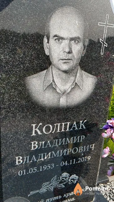 Колпак Владимир Владимирович