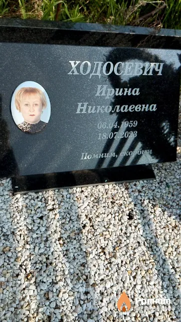 Ходосевич Ирина Николаевна