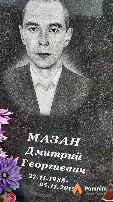 Мазан Дмитрий Георгиевич