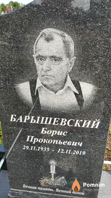 Барышевский Борис Прокопьевич