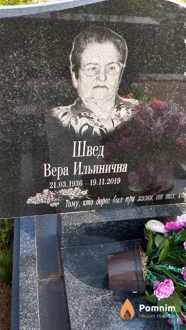 Швед Вера Ильинична