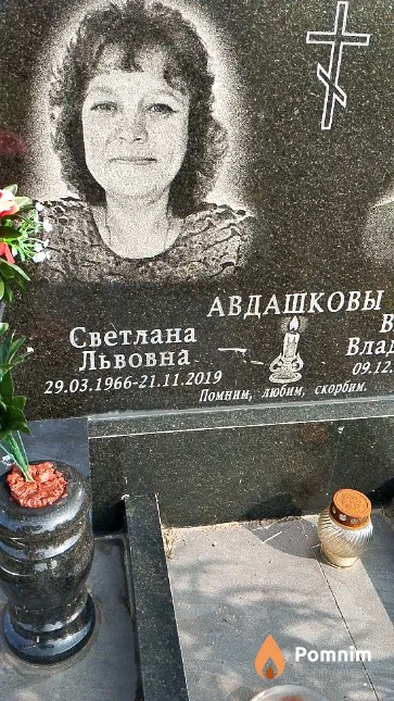 Авдашкова Светлана Львовна