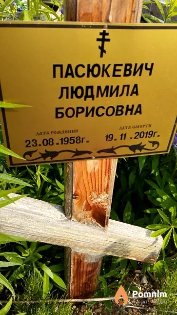 Пасюкевич Людмила Борисовна