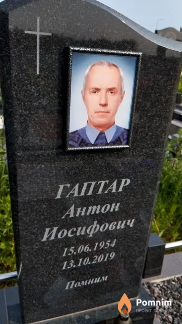 Гаптар Антон Иосифович