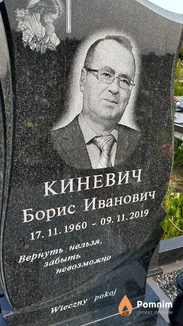 Киневич Борис Иванович