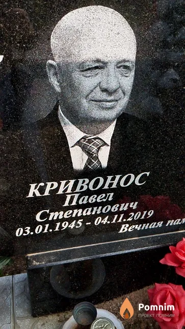 Кривонос Павел Степанович