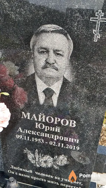 Майоров Юрий Александрович