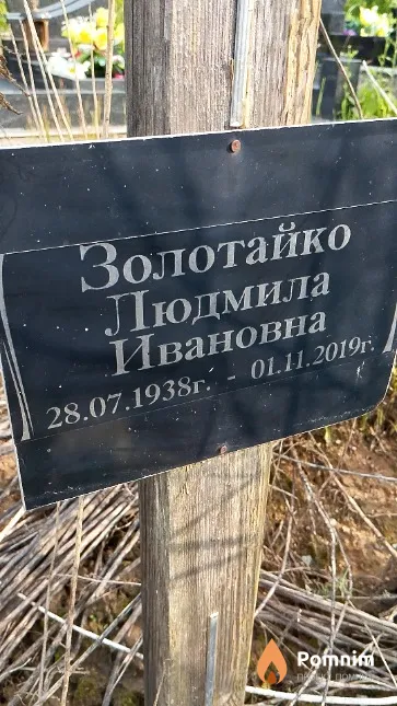 Золотайко Людмила Ивановна
