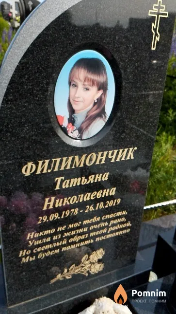 Филимончик Татьяна Николаевна