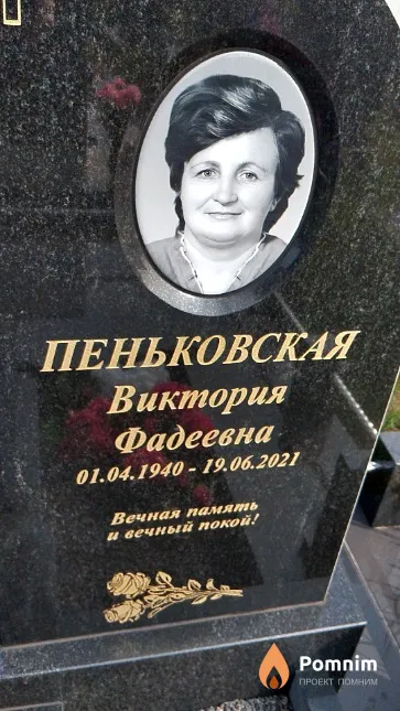 Пеньковская Виктория Фадеевна