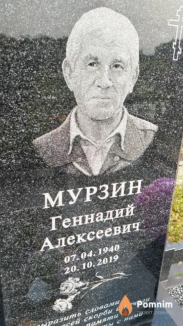 Мурзин Геннадий Алексеевич