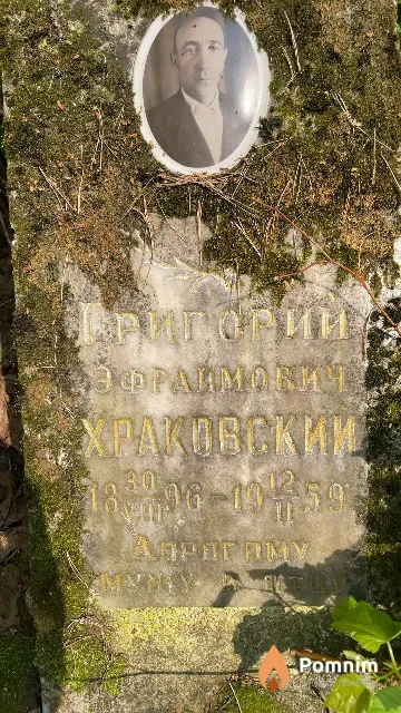 Xраковский Григорий Эфраимович