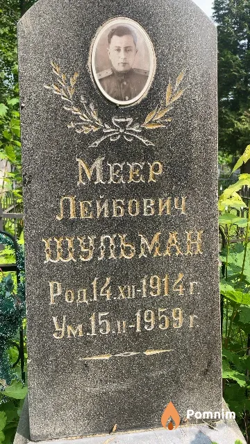 Шульман Меер Лейбович