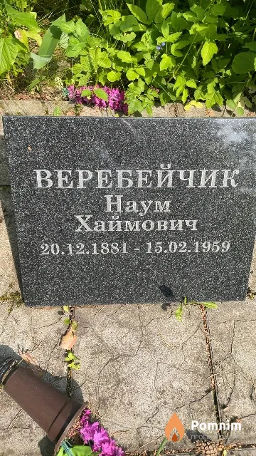 Веребейчик Наум Хаймович