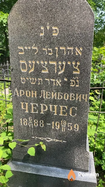 Черчес Арон Лейбович