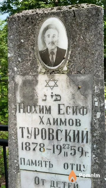 Туровский Нохим Есиф Хаимов