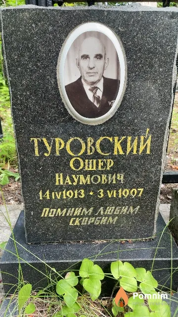 Туровский Ошер Наумович