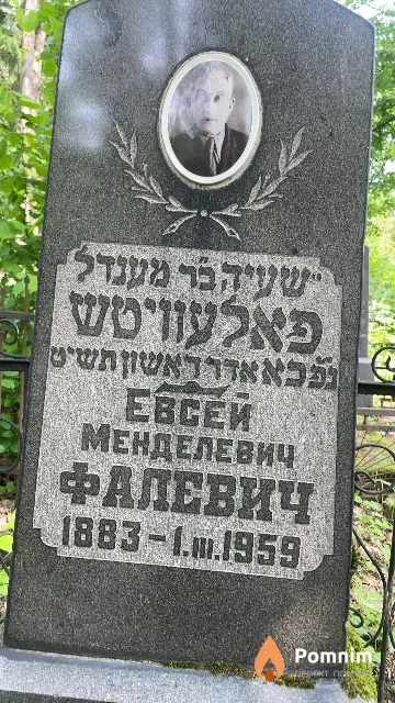 Фалевич Евсей Менделевич